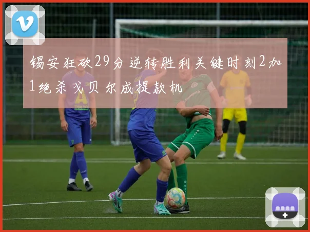 锡安狂砍29分逆转胜利关键时刻2加1绝杀戈贝尔成提款机