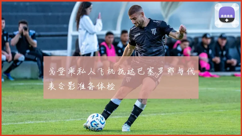 戈登乘私人飞机抵达巴塞罗那与代表合影准备体检
